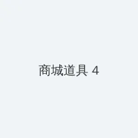 日本 韩国 亚洲 欧美 在线 积分商城 - 邀请码